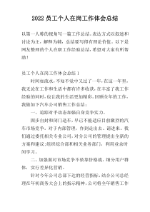 2022员工个人在岗工作体会总结