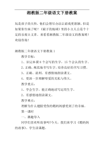 湘教版二年级语文下册教案