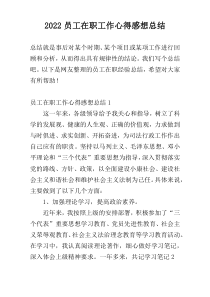 2022员工在职工作心得感想总结