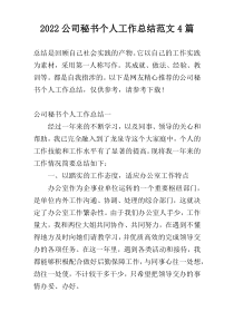 2022公司秘书个人工作总结范文4篇