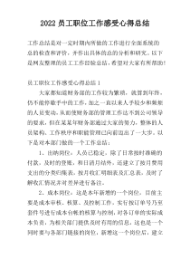 2022员工职位工作感受心得总结