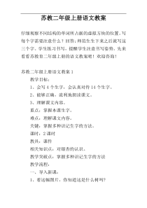 苏教二年级上册语文教案