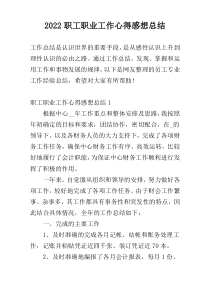 2022职工职业工作心得感想总结