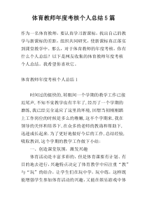 体育教师年度考核个人总结5篇