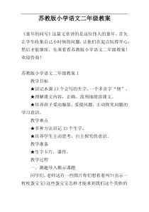 苏教版小学语文二年级教案