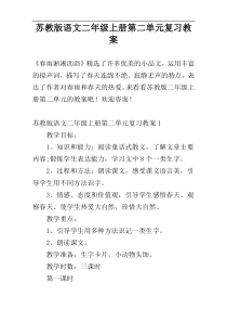 苏教版语文二年级上册第二单元复习教案