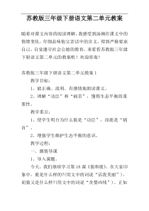 苏教版三年级下册语文第二单元教案