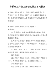 苏教版三年级上册语文第三单元教案