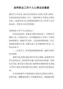 老师职业工作个人心得总结最新