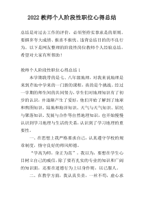 2022教师个人阶段性职位心得总结