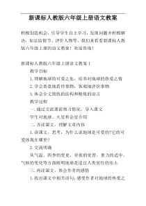 新课标人教版六年级上册语文教案