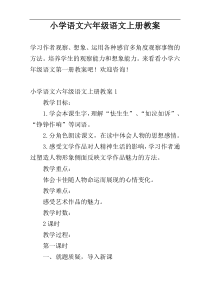 小学语文六年级语文上册教案