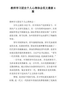 教师学习团史个人心得体会范文最新4篇