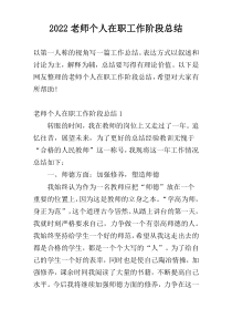 2022老师个人在职工作阶段总结