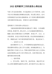 2022老师教学工作阶段性心得总结