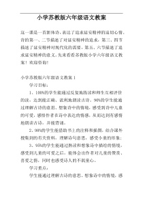 小学苏教版六年级语文教案