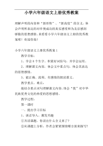 小学六年级语文上册优秀教案