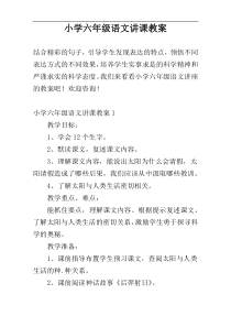 小学六年级语文讲课教案