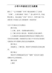 小学六年级语文灯光教案