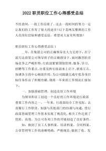 2022职员职位工作心得感受总结