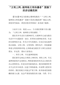 “文明上网，做网络文明传播者”国旗下的讲话稿范例