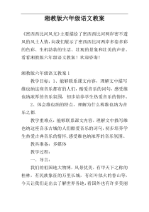 湘教版六年级语文教案