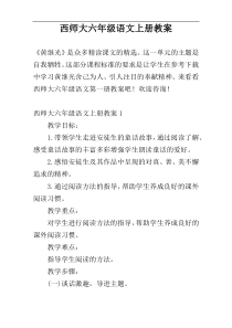 西师大六年级语文上册教案