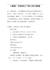 人教版一年级语文下册七单元教案