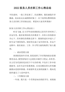 2022医务人员在职工作心得总结