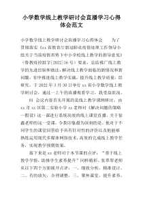 小学数学线上教学研讨会直播学习心得体会范文