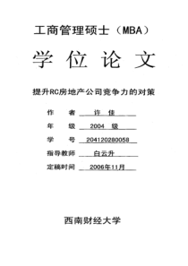 提升RC房地产公司竞争力的对策