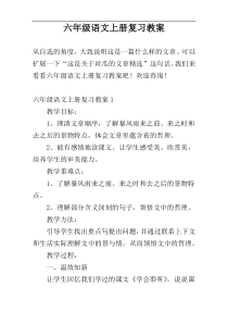 六年级语文上册复习教案