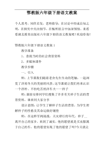 鄂教版六年级下册语文教案