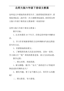 北师大版六年级下册语文教案