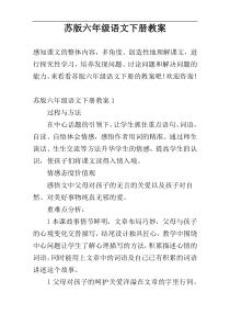 苏版六年级语文下册教案