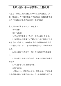 北师大版小学六年级语文上册教案