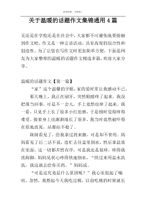 关于温暖的话题作文集锦通用4篇