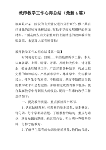 教师教学工作心得总结（最新4篇）