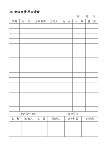 18会议室使用申请表