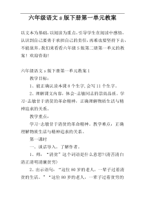 六年级语文s版下册第一单元教案