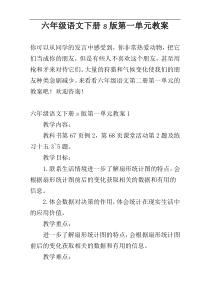 六年级语文下册s版第一单元教案