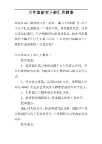 六年级语文下册灯光教案