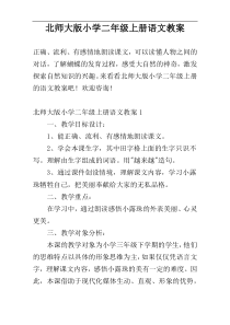 北师大版小学二年级上册语文教案