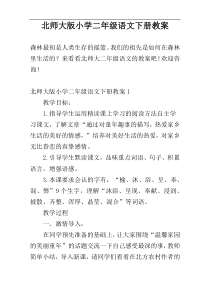 北师大版小学二年级语文下册教案