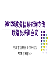 96128政务信息查询专线联络员培训会议