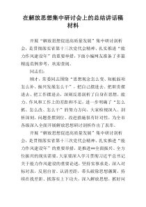 在解放思想集中研讨会上的总结讲话稿材料