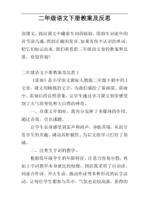 二年级语文下册教案及反思