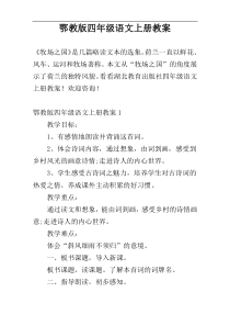 鄂教版四年级语文上册教案