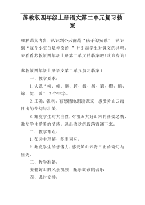 苏教版四年级上册语文第二单元复习教案