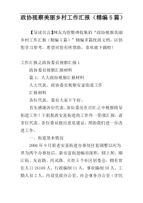 政协视察美丽乡村工作汇报（精编5篇）